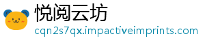 悦阅云坊